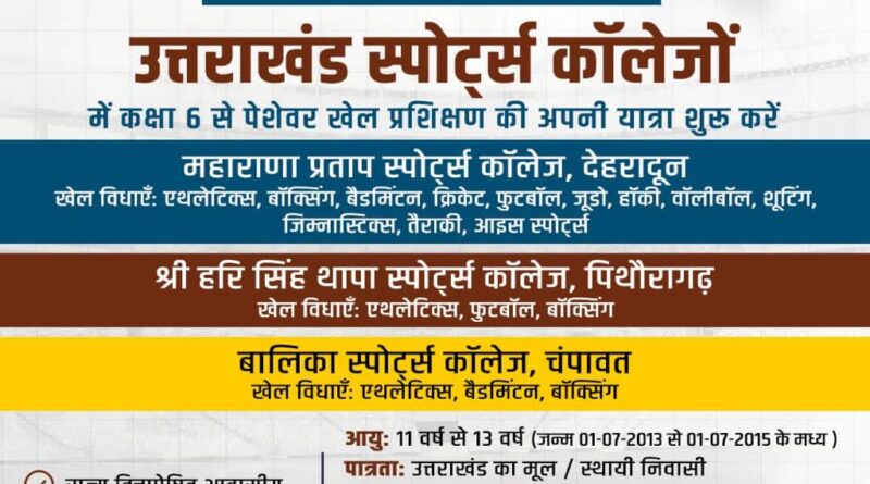 आवासीय खेल छात्रावासों में प्रवेश शुरू, 10 मई तक आवेदन का मौका