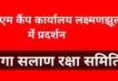 क्षेत्रीय समस्याओं को लेकर 14 जून को प्रदर्शन करेंगे गंगा सलाण रक्षा समिति के सदस्य