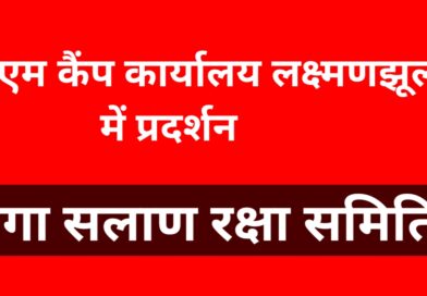 क्षेत्रीय समस्याओं को लेकर 14 जून को प्रदर्शन करेंगे गंगा सलाण रक्षा समिति के सदस्य