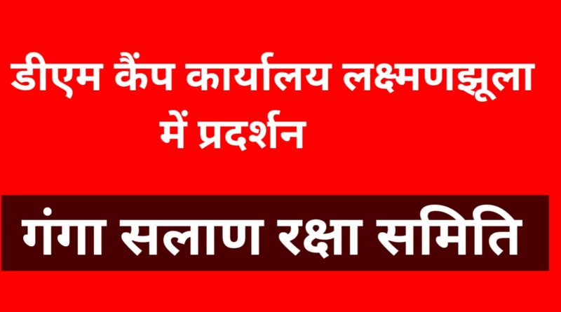 क्षेत्रीय समस्याओं को लेकर 14 जून को प्रदर्शन करेंगे गंगा सलाण रक्षा समिति के सदस्य