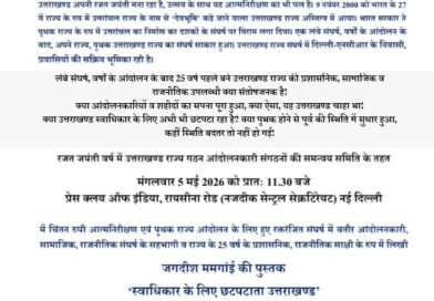 “स्वाधिकार के लिए छटपटाता उत्तराखंड” का दिल्ली में होगा विमोचन