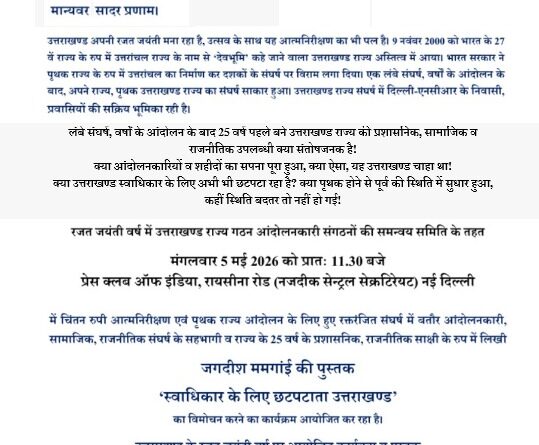 “स्वाधिकार के लिए छटपटाता उत्तराखंड” का दिल्ली में होगा विमोचन