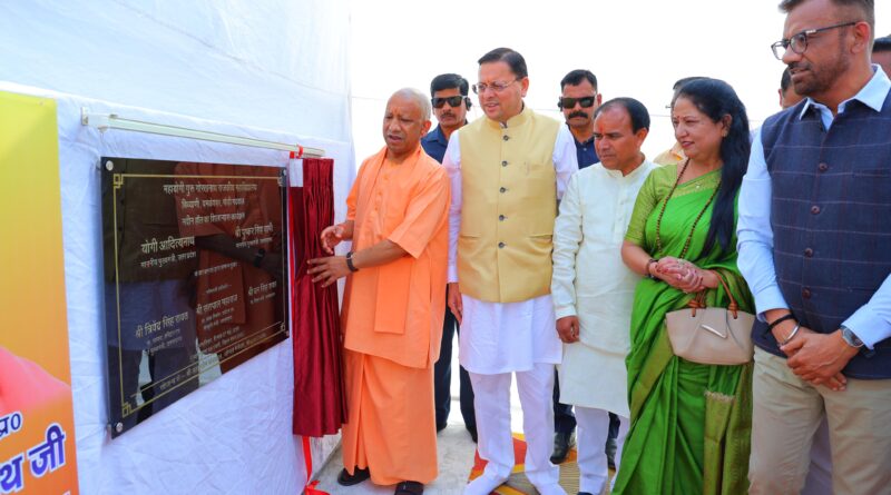 यमकेश्वर में विकास और आध्यात्म का संगम: सीएम योगी और धामी ने किया विकास परियोजनाओं का लोकार्पण व शिलान्यास