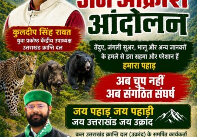 “पहाड़ अपने हक की लड़ाई खुद लड़ेगा” : उक्रांद का ऐलान