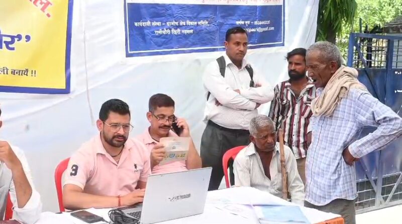 बहुउद्देशीय जागरुकता एवं लाभार्थी शिविर आयोजित