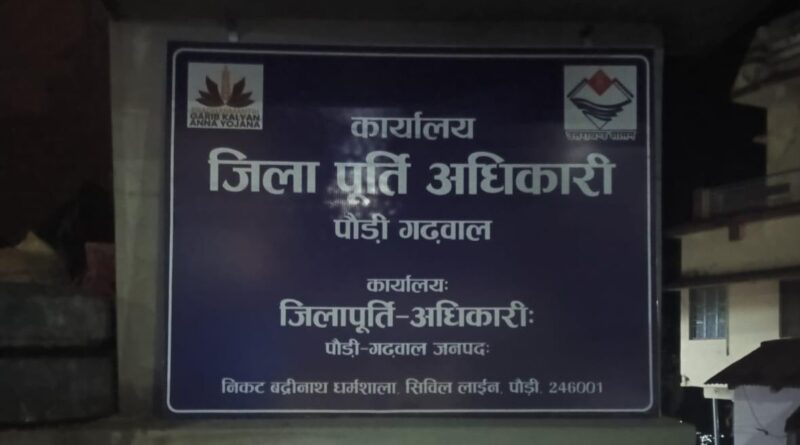 राशन कार्ड सत्यापन में बड़ी कार्रवाई, पौड़ी में 7,254 अपात्र कार्ड निरस्त