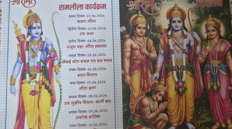 दिशा ध्याणियों को समर्पित रामलीला महोत्सव 2 जून से शुरू