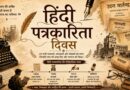 हिंदी पत्रकारिता दिवस: एक अखबार जिसने भाषा को आवाज दी और समाज को दिशा