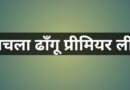 रोमांचक मुकाबलों में कुठार और उमन ने दर्ज की जीत