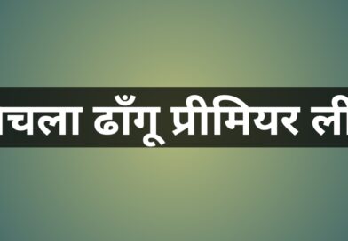 रोमांचक मुकाबलों में कुठार और उमन ने दर्ज की जीत