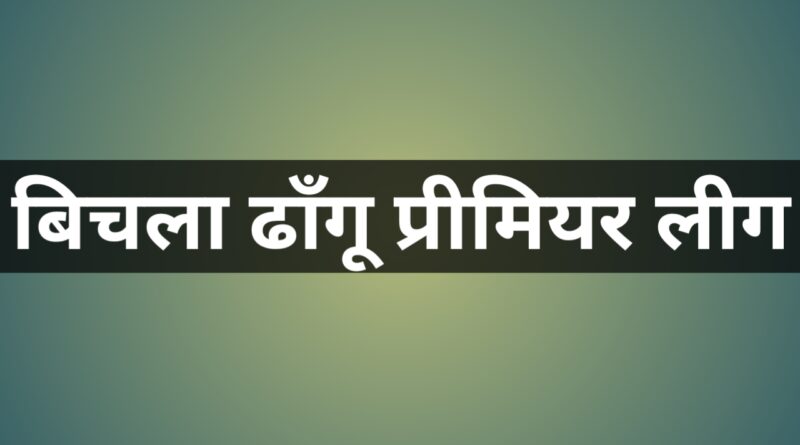 रोमांचक मुकाबलों में कुठार और उमन ने दर्ज की जीत