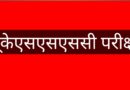 यूकेएसएसएससी की स्नातक स्तरीय परीक्षा पौड़ी में शांतिपूर्ण ढंग से संपन्न