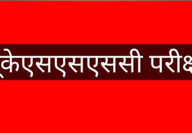 यूकेएसएसएससी की स्नातक स्तरीय परीक्षा पौड़ी में शांतिपूर्ण ढंग से संपन्न