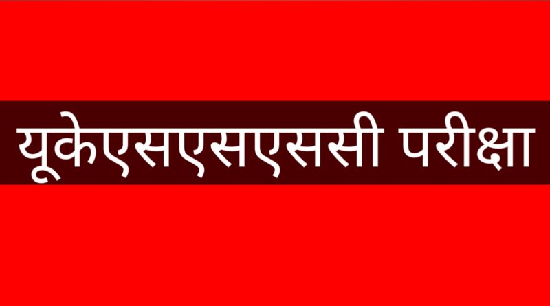 यूकेएसएसएससी की स्नातक स्तरीय परीक्षा पौड़ी में शांतिपूर्ण ढंग से संपन्न