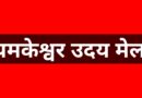 यमकेश्वर उदय मेला का पुल्यासू कार्यक्रम स्थगित, कारण स्पष्ट नहीं