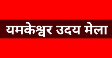 यमकेश्वर उदय मेला का पुल्यासू कार्यक्रम स्थगित, कारण स्पष्ट नहीं