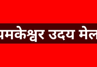 यमकेश्वर उदय मेला का पुल्यासू कार्यक्रम स्थगित, कारण स्पष्ट नहीं