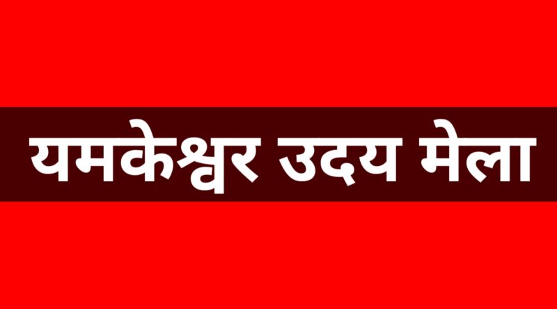 यमकेश्वर उदय मेला का पुल्यासू कार्यक्रम स्थगित, कारण स्पष्ट नहीं