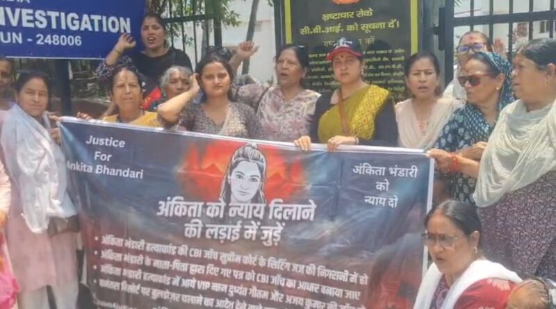 अंकिता न्याय यात्रा संयुक्त संघर्ष मंच ने सीबीआई को दिया 7 दिन का अल्टीमेटम, प्रगति रिपोर्ट सार्वजनिक करने की मांग