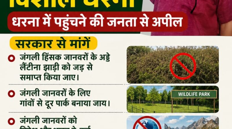 थलनदी में 12 जून को यूकेडी का विशाल धरना, वन्यजीव समस्या और किसानों के मुद्दों पर उठेंगी मांगें