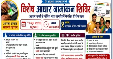 11 जून को पौड़ी में लगेगा विशेष आधार नामांकन शिविर, फिंगरप्रिंट और आइरिस संबंधी समस्याओं का होगा समाधान
