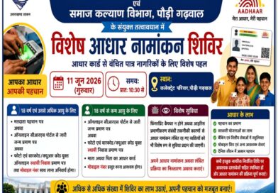 11 जून को पौड़ी में लगेगा विशेष आधार नामांकन शिविर, फिंगरप्रिंट और आइरिस संबंधी समस्याओं का होगा समाधान