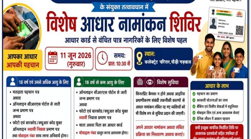 11 जून को पौड़ी में लगेगा विशेष आधार नामांकन शिविर, फिंगरप्रिंट और आइरिस संबंधी समस्याओं का होगा समाधान
