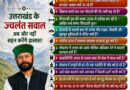 यूकेडी ने सरकार से मांगा जवाब, जनसरोकारों के मुद्दों पर उठाए सवाल