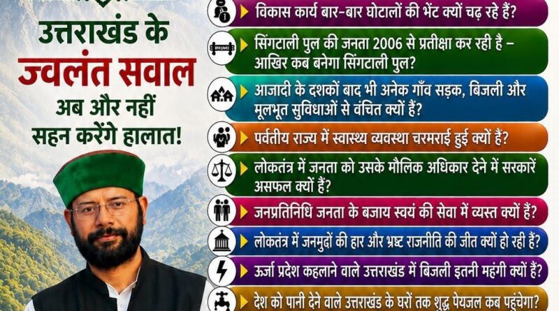 यूकेडी ने सरकार से मांगा जवाब, जनसरोकारों के मुद्दों पर उठाए सवाल