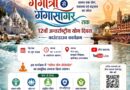 गंगोत्री से गंगा सागर तक योग का संदेश, परमार्थ निकेतन में होगा विशेष आयोजन