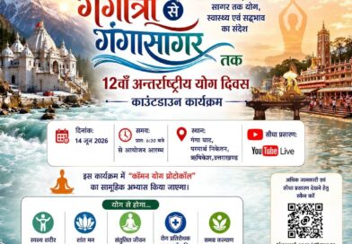 गंगोत्री से गंगा सागर तक योग का संदेश, परमार्थ निकेतन में होगा विशेष आयोजन