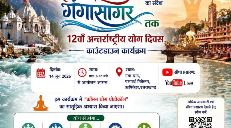 गंगोत्री से गंगा सागर तक योग का संदेश, परमार्थ निकेतन में होगा विशेष आयोजन
