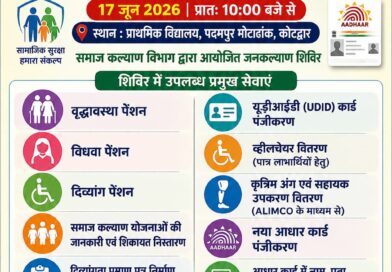 पदमपुर मोटाढांक में आज लगेगा बहुउद्देशीय समाज कल्याण शिविर