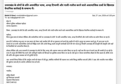 देवभूमि का अपमान करने वालों पर कार्रवाई की मांग, पूर्व प्रत्याशी मोहित डिमरी ने एसपी को भेजा ई-मेल
