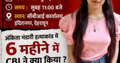 अंकिता भंडारी हत्याकांड: सीबीआई जांच में देरी के विरोध में 2 जुलाई को देहरादून में सीबीआई कार्यालय पर तालाबंदी का ऐलान