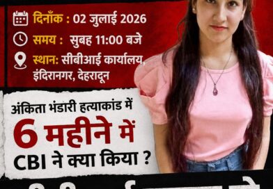 अंकिता भंडारी हत्याकांड: सीबीआई जांच में देरी के विरोध में 2 जुलाई को देहरादून में सीबीआई कार्यालय पर तालाबंदी का ऐलान