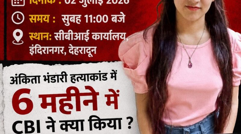 अंकिता भंडारी हत्याकांड: सीबीआई जांच में देरी के विरोध में 2 जुलाई को देहरादून में सीबीआई कार्यालय पर तालाबंदी का ऐलान
