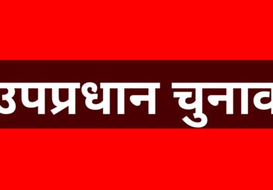 उत्तराखंड में ग्राम पंचायत उपप्रधान चुनाव का कार्यक्रम जारी, 15 जुलाई को मतदान और मतगणना