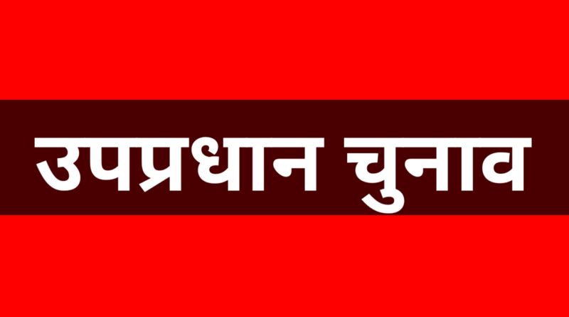 उत्तराखंड में ग्राम पंचायत उपप्रधान चुनाव का कार्यक्रम जारी, 15 जुलाई को मतदान और मतगणना