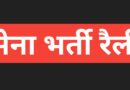 पिथौरागढ़ में 130 इन्फैंट्री बटालियन (टीए) की भर्ती रैली 3 अगस्त से, 8 अगस्त तक चलेगी चयन प्रक्रिया