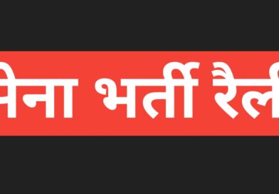 पिथौरागढ़ में 130 इन्फैंट्री बटालियन (टीए) की भर्ती रैली 3 अगस्त से, 8 अगस्त तक चलेगी चयन प्रक्रिया