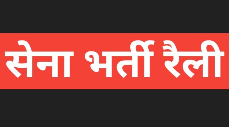 पिथौरागढ़ में 130 इन्फैंट्री बटालियन (टीए) की भर्ती रैली 3 अगस्त से, 8 अगस्त तक चलेगी चयन प्रक्रिया