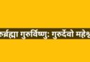 गुरु: जो अज्ञान से ज्ञान की ओर ले जाए