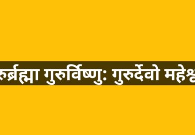 गुरु: जो अज्ञान से ज्ञान की ओर ले जाए