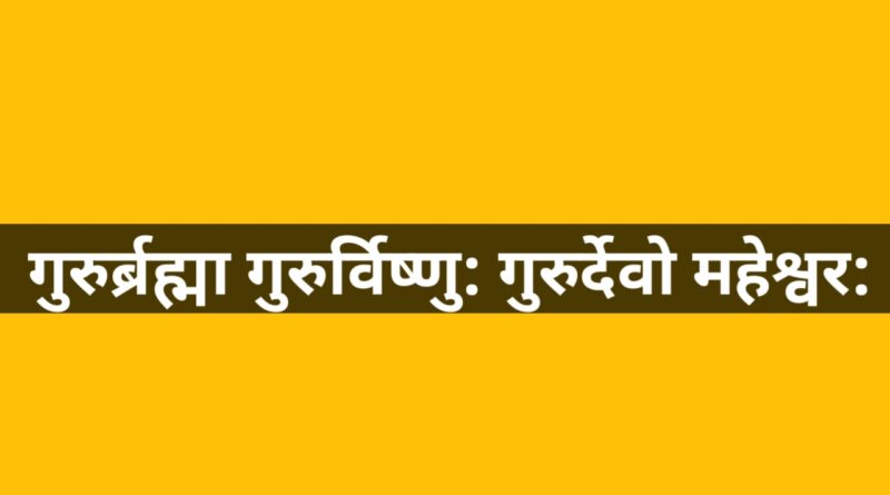 गुरु: जो अज्ञान से ज्ञान की ओर ले जाए