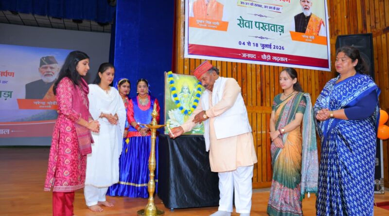 मुख्यमंत्री के निर्देशन में पौड़ी में सेवा पखवाड़े का शुभारंभ, योजनाओं का लाभ पहुंचेगा अंतिम व्यक्ति तक