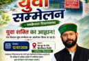 यमकेश्वर में 12 जुलाई को होगा विशाल युवा सम्मेलन, युवाओं से अधिकाधिक संख्या में पहुंचने की अपील