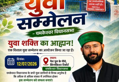 यमकेश्वर में 12 जुलाई को होगा विशाल युवा सम्मेलन, युवाओं से अधिकाधिक संख्या में पहुंचने की अपील