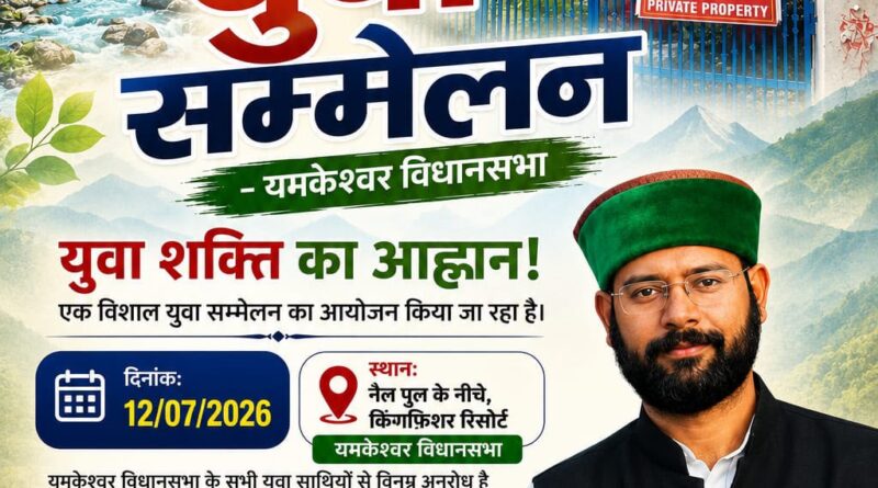यमकेश्वर में 12 जुलाई को होगा विशाल युवा सम्मेलन, युवाओं से अधिकाधिक संख्या में पहुंचने की अपील
