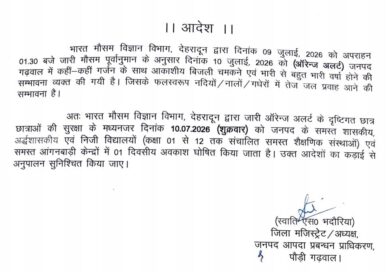 ऑरेंज अलर्ट: पौड़ी गढ़वाल में 10 जुलाई को सभी स्कूल और आंगनबाड़ी केंद्र बंद